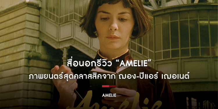 สื่อนอกรีวิว “AMELIE” ภาพยนตร์สุดคลาสสิคจาก ฌอง-ปิแอร์ เฌอเนต์